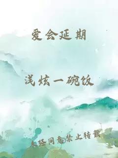 愛會延期