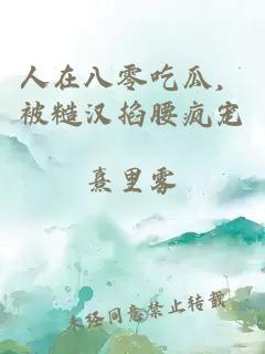 人在八零吃瓜，被糙漢掐腰瘋寵