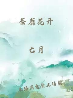 荼蘼花開