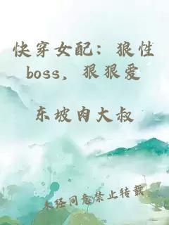 快穿女配：狼性boss，狠狠愛(ài)