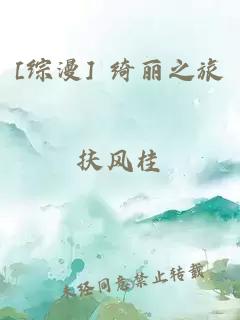 [綜漫] 綺麗之旅