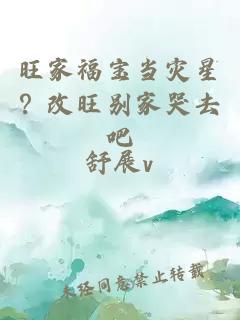 旺家福寶當災星？改旺別家哭去吧