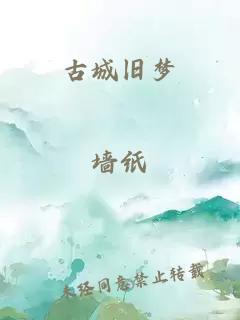 古城舊夢