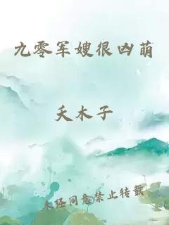 九零軍嫂很兇萌