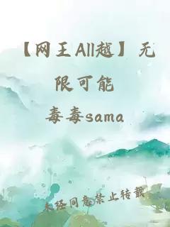 【網(wǎng)王All越】無限可能