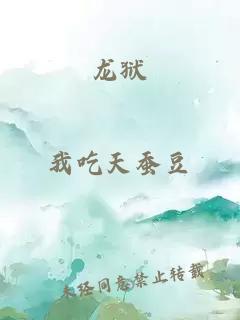 龍獄