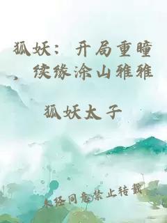 狐妖：開局重瞳，續(xù)緣涂山雅雅