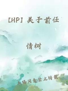 [HP] 關(guān)于前任