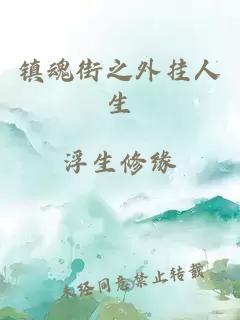 鎮(zhèn)魂街之外掛人生