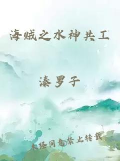 海賊之水神共工