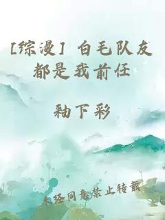 [綜漫] 白毛隊(duì)友都是我前任