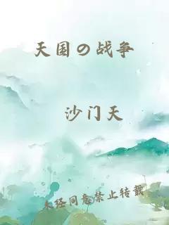 天國の戰(zhàn)爭