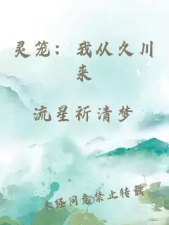 靈籠：我從久川來