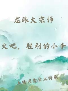 龍珠大宗師