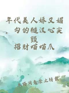 年代美人嬌又媚，勾的糙漢心尖顫