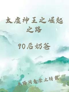太虛神王之崛起之路