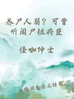 養(yǎng)尸人弱？可曾聽聞尸祖將臣