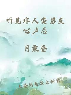 聽見非人類男友心聲后