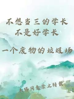 不想當(dāng)三的學(xué)長(zhǎng)不是好學(xué)長(zhǎng)