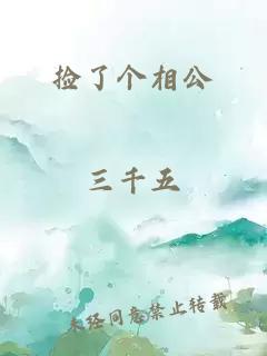 撿了個(gè)相公
