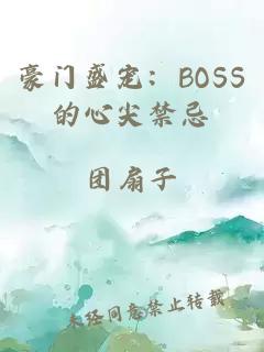 豪門盛寵：BOSS的心尖禁忌