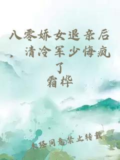 八零嬌女退親后，清冷軍少悔瘋了