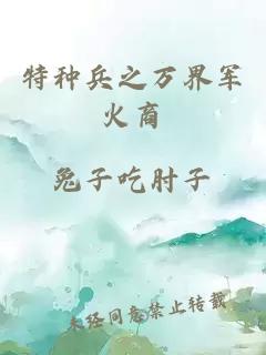 特種兵之萬(wàn)界軍火商