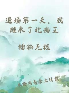 退婚第一天，我繼承了北幽王