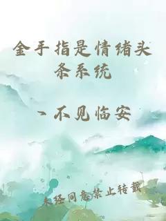 金手指是情緒頭條系統(tǒng)