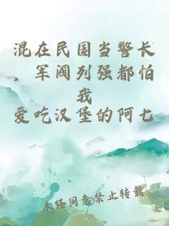 混在民國當(dāng)警長，軍閥列強(qiáng)都怕我