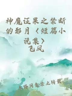 神魔證果之禁斷的邪月〈短篇小說集〉