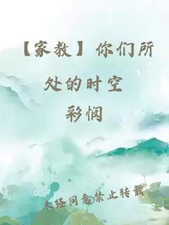 【家教】你們所處的時(shí)空