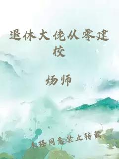 退休大佬從零建校