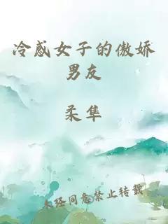 冷感女子的傲嬌男友