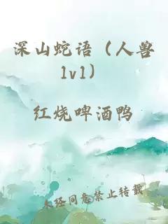 深山蛇語（人獸1v1）