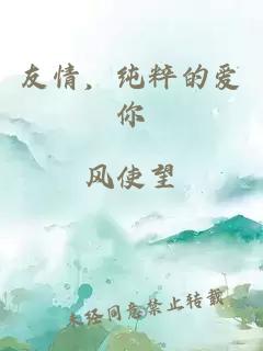 友情，純粹的愛你
