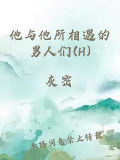 他與他所相遇的男人們(H)