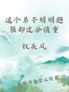 這個弟子明明超強卻過分慎重
