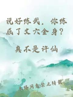 說(shuō)好練武，你練成了丈六金身？