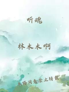 聽魂