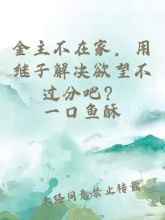 金主不在家，用繼子解決欲望不過分吧？