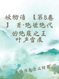 妖物語 【第8卷】 簫·絕世絕代的絕巔之王
