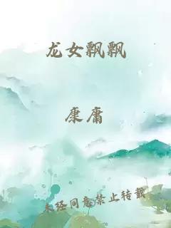 龍女飄飄
