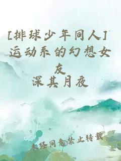 [排球少年同人] 運動系的幻想女友