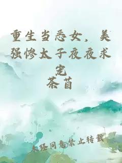 重生當(dāng)惡女，美強(qiáng)慘太子夜夜求寵