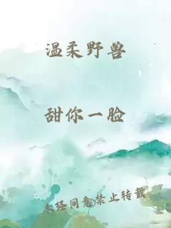 溫柔野獸