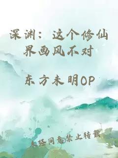 深淵：這個(gè)修仙界畫(huà)風(fēng)不對(duì)