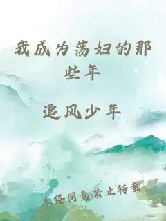 我成為蕩婦的那些年
