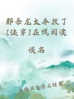 那條龍?zhí)挤帕薣快穿]在線閱讀