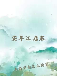 安年江啟寒